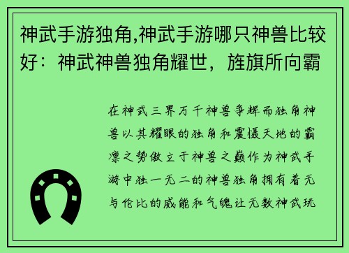 神武手游独角,神武手游哪只神兽比较好：神武神兽独角耀世，旌旗所向霸业无双