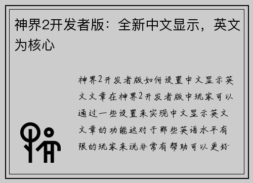 神界2开发者版：全新中文显示，英文为核心