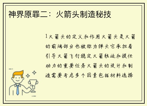 神界原罪二：火箭头制造秘技