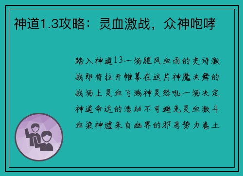 神道1.3攻略：灵血激战，众神咆哮