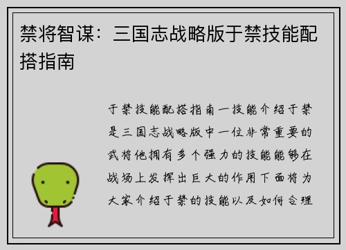 禁将智谋：三国志战略版于禁技能配搭指南