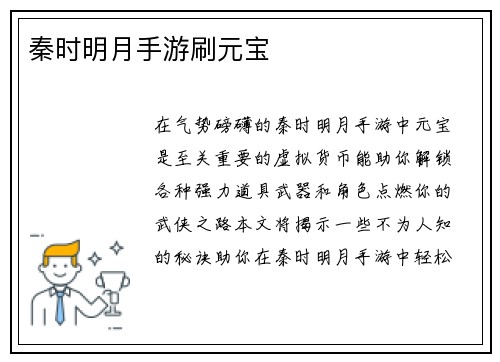 秦时明月手游刷元宝