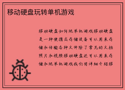移动硬盘玩转单机游戏