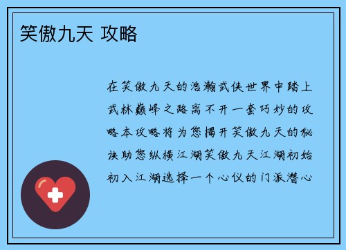 笑傲九天 攻略