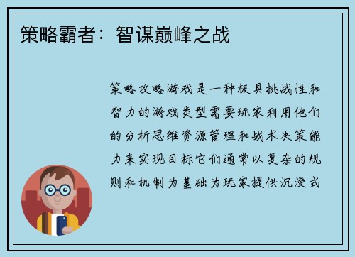 策略霸者：智谋巅峰之战
