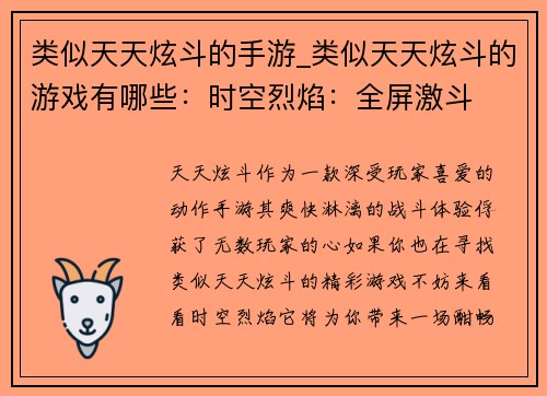 类似天天炫斗的手游_类似天天炫斗的游戏有哪些：时空烈焰：全屏激斗