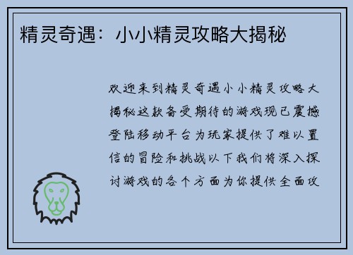 精灵奇遇：小小精灵攻略大揭秘