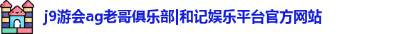 j9游会ag老哥俱乐部